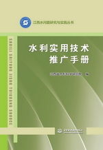 《水利實用技術推廣手冊》——江西水問題研究與實踐叢書的技術傳播橋梁