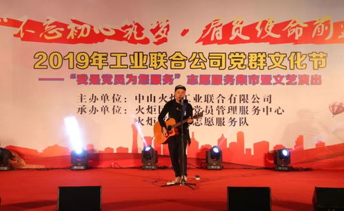 不忘初心擔使命，暖心奉獻促發展——2019年火炬工業聯合公司黨群文化節側記